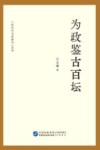 为政鉴古百坛封面