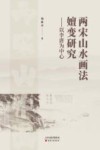 两宋山水画法嬗变研究 以李唐为中心封面