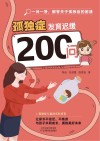 孤独症发育迟缓200问封面