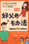 好父母有办法  一看就会的99个教养技巧  亲子篇
