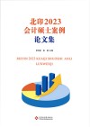 北印2023会计硕士案例论文集封面