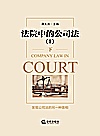 法院中的公司法  1  下封面