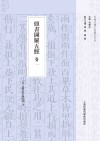 头书图解五经  卷2
