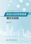 制造企业的财务管理理论与实践