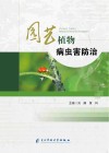 园艺植物病虫害防治封面