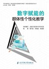数字赋能的群体性个性化教学封面