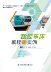 数控车床编程与实训封面
