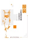 服装立体裁剪基础及创意设计封面