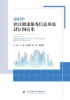 深圳市社区健康服务信息系统设计和应用封面