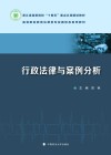 行政法律与案例分析