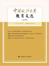 中国政法大学教育文选  第36辑