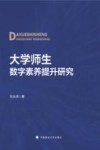 大学师生数字素养提升研究封面