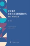 政府推进企业社会责任机制研究  原理、路径与实践