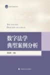 数字法学典型案例分析封面