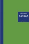 中华人民共和国生态环境法典  精装大字版封面