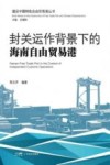 封关运作背景下的海南自由贸易港