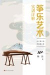 筝乐艺术实训详解封面