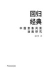 回归经典 中国意象风景油画研究封面