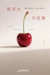 契诃夫书信集封面