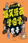 爆笑漫画学国学  庄子封面