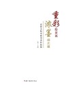 重彩绘京西·浓墨润北疆 京蒙文化交流美术作品集封面