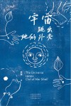 宇宙跳出她的外壳封面