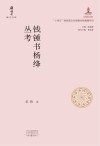 钱钟书杨绛丛考