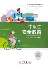 中职生安全教育