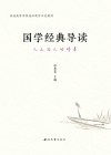 国学经典导读封面