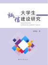 大学生诚信建设研究