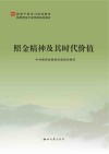 照金精神及其时代价值封面