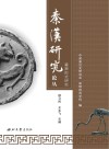 秦汉研究论丛  墓葬形式研究封面