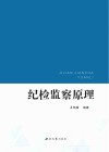 纪检监察原理封面