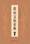 黄帝文化史典封面