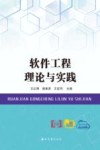 软件工程理论与实践