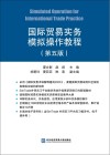 国际贸易实务模拟操作教程封面
