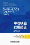 中老铁路发展报告  2025封面