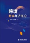 跨境数字经济概论封面