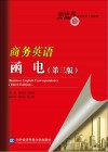 商务英语函电封面