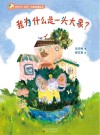 我为什么是一头大象?封面