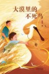 大漠里的不死鸟