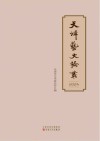 天津艺文论丛  2024封面