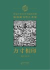 方寸相印 首届中央美术学院图书馆版画藏书票艺术展封面