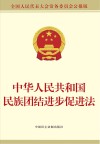 中华人民共和国民族团结进步促进法封面