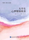 大学生心理健康教育封面