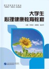 大学生心理健康教育教程封面