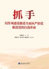 抓手  以作风建设推进全面从严治党推进党的自我革命封面