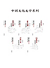 中国文化文学系列5本封面
