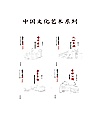 中国文化艺术系列4本封面