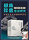 日本社会变迁研究套书  全4卷本封面